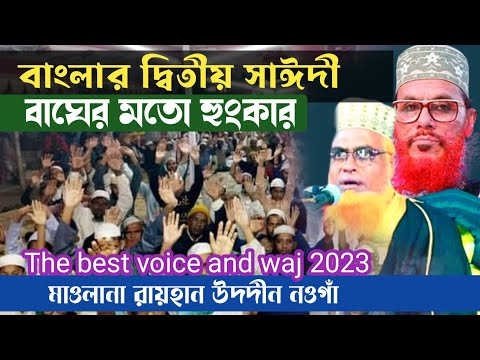 বাংলার দ্বিতীয় সাঈদী The best waz 2023 মাওলানা সৈয়দ রায়হান উদ্দিন নওগাঁ