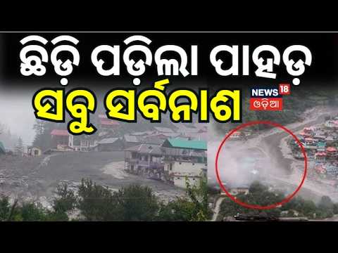 ଭୟଙ୍କର ବର୍ଷା, ସବୁ ଛାରଖାର | Uttarakhand Landslide News Today | Uttarakhand Chamoli Cloudburst News