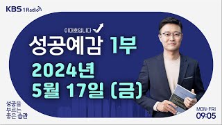 [성공예감 이대호입니다] 1부 풀 | 중고거래 과세…해외 직구는 손질 | 교통혁명이라던 GTX…처참한 성적표  | 서점이 앞으로도 살아남을 수 있을까? | KBS 240517 방송