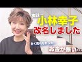 【改名】小林幸子、名前を変えました!お金も無いし、本当に大変でした...
