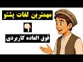 فقط ۱۰ جمله برای شروع پشتو Start Pashto 