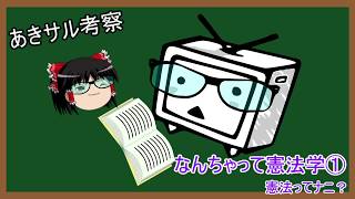 『あきサル考察』憲法学①　憲法とは？