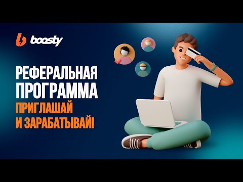 Как заработать на Boosty не автору — реферальная программа.