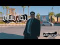 يوسف علوان رجال تساوت Youssef Alouan Rjal Tassaout Exclusive Music Video L 