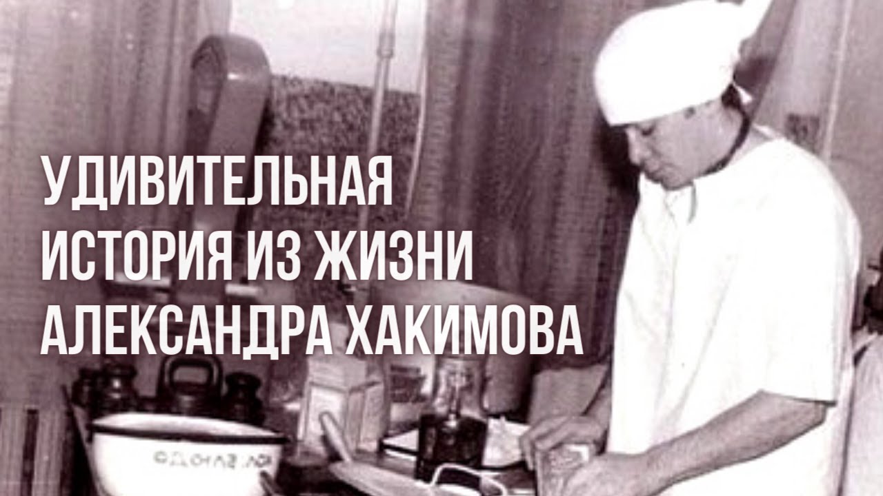 Удивительная история из жизни Александра Хакимова