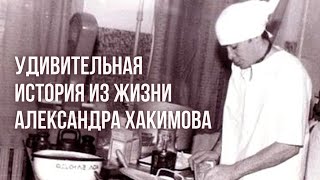 Удивительная история из жизни Александра Хакимова