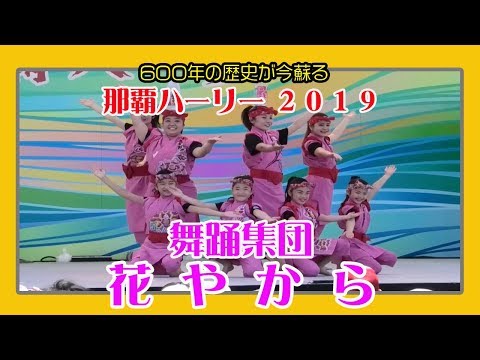 舞踊集団 花やから ２０１９  （第４５回 那覇ハーリー メインステージ）那覇港新港ふ頭