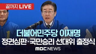 ‘선거운동 첫날’ 더불어민주당 이재명 대표, 정권심판·국민승리 선대위 출정식 - [끝까지LIVE] MBC 중계방송 2023년 03월 28일