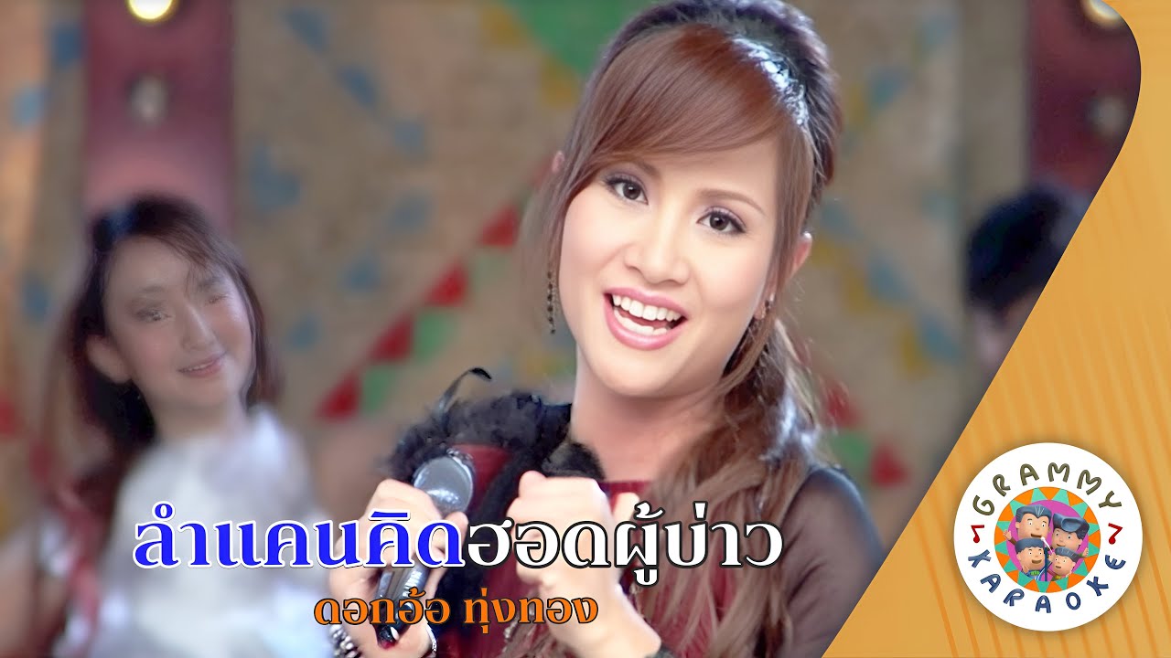 คาราโอเกะ ลำแคนคิดฮอดผู้บ่าว (Lam-Kan-Kid-Hod-Poo-Bao) - ดอกอ้อ ทุ่งทอง [ Original Karaoke ]