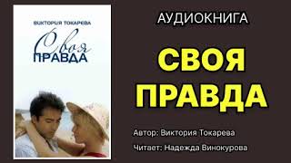 Виктория Токарева. Своя правда. Читает Надежда Винокурова. Аудиокнига.