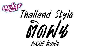 pixxie ติดฝน ฮิตtiktokv.แดนซ์มันส์2024 Thailand Style ดีเจแม็คโคร รีมิกซ์