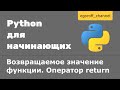 37 Возвращаемое значение функции. Оператор return Python