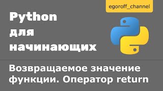 37 Возвращаемое значение функции. Оператор return Python