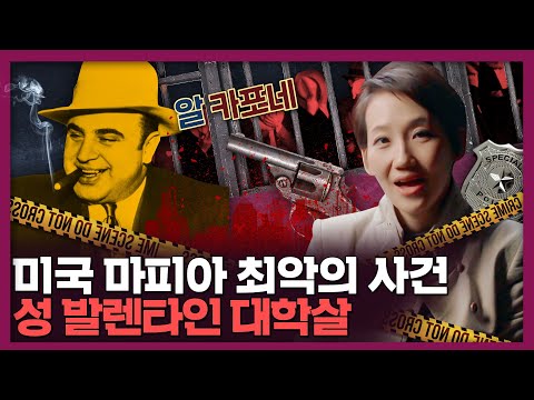 미국 마피아 최악의 대학살! 왜 일어났을까? 성 발렌타인 데이의 학살과 알 카포네 | 미국 역사, 미국사