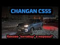 #36 Эксплуатация CHANGAN CS55 на Севере или каково "китайцу" в морозы.