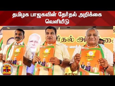 தமிழக பாஜகவின் தேர்தல் அறிக்கை வெளியீடு | BJP Election Manifesto | TN Election 2021