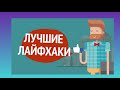 💥проверка лайфхака!💥👍🏻#лайфхакер