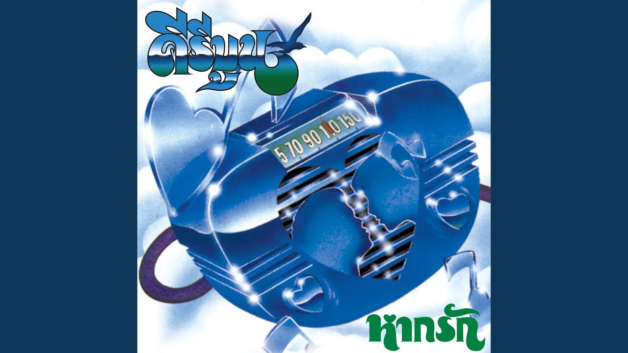 ปกเพลง โลกแห่งความรัก — KEEREEBOON
