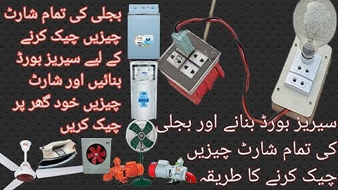 Series board banaye Ka tarika,how to make series test lamp board,su electric