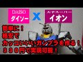 簡単！格安！カッコいいガンプラ製作〖初心者向けウェザリング・エアブラシなし〗【100均ダイソー と イオンで出来る】HGUC 1/144 RX-78-2 ガンダム