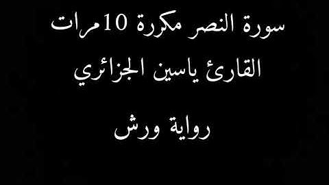 سورة النصر مكررة عشر مرات _ القارئ ياسين الجزائري _ رواية ورش