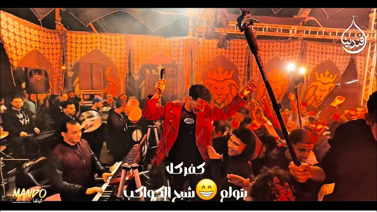 مزمار شبح الكواكب | جديد 2025 | افندينا السيد حسن | محمد اوشا | حظ شعبي جديد 2025 💥 كفر كلا بتولع