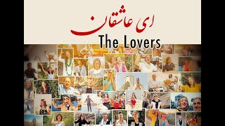 Ey Asheghan, (The Lovers) Official Video - ای عاشقان