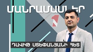 «ՄԱՆՐԱՄԱՍՆԵՐ» ԴԱՎԻԹ ՍՏԵՓԱՆՅԱՆԻ ՀԵՏ I 26 ԱՊՐԻԼԻ, 2024