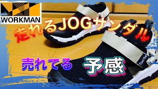 【ワークマン】結構いいかも‼︎ 凄いサンダルが出たので使用感を含めて,お伝えします。