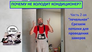 видео: Почему не холодит кондиционер? Часть 2-ая  картинка: Почему не холодит кондиционер? Часть 2-ая
