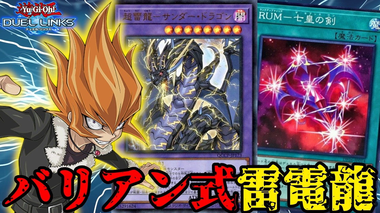 バリアン専用サンダードラゴンデッキが先攻後攻スキがない件について 