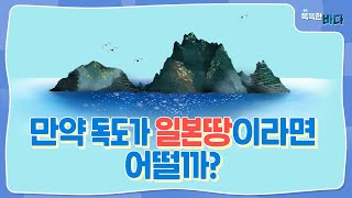 만약 독도가 일본땅이었다면?