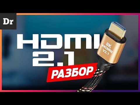 ЧТО ТАКОЕ HDMI 2-1?  РАЗБОР