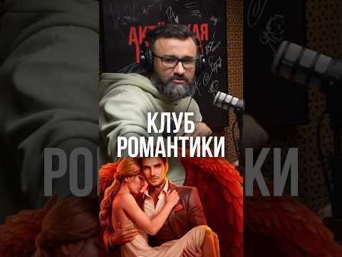 АКТЕРЫ ДУБЛЯЖА В «КЛУБЕ РОМАНТИКИ»?
