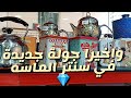 سنتر الماسه شبرا الخيمه جوله جديده في سنتر الماسه 