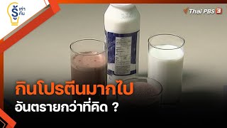 กินโปรตีนมากไป อันตรายกว่าที่คิด ? : รู้เท่ารู้ทัน