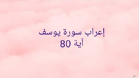 إعراب سورة يوسف آية 80