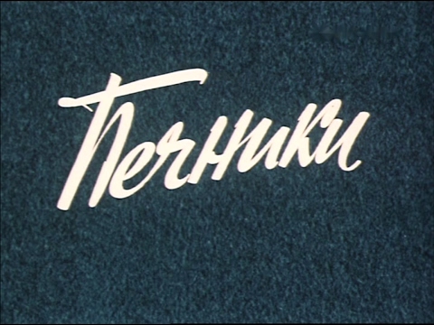 Печники (1982) / Художественный фильм