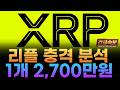 ※충격속보※ XRP 리플 한개가 최대 18,000달러 간다. 우리돈으로 한개가 2,700만원 ????