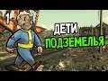 Fallout 3 Прохождение На Русском #1 — ДЕТИ ПОДЗЕМЕЛЬЯ