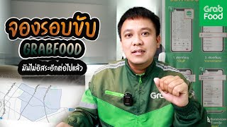 จองรอบขับGRABFOOD (Grabไม่ใช่งานอิสระแล้ว)