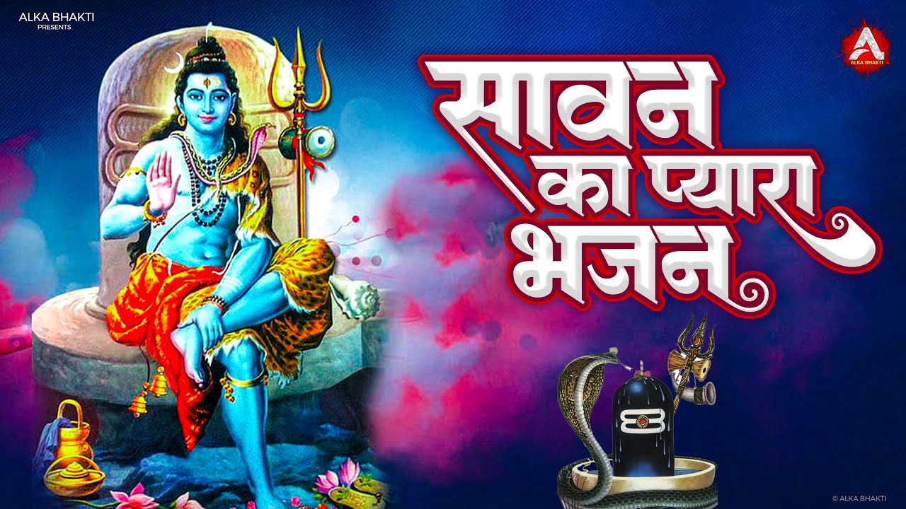 सावन का प्यारा भजन | सावन स्पेशल शिव भजन 2025 | Shiv Bhajan 2025