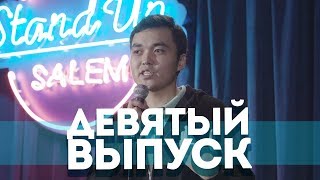 Парень-токалка | о типичных казахских школах | Salem Stand Up #9