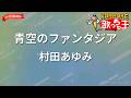 【ガイドなし】青空のファンタジア/村田あゆみ【カラオケ】