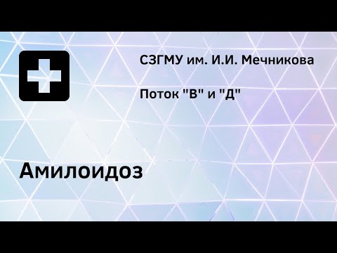 Амилоидоз