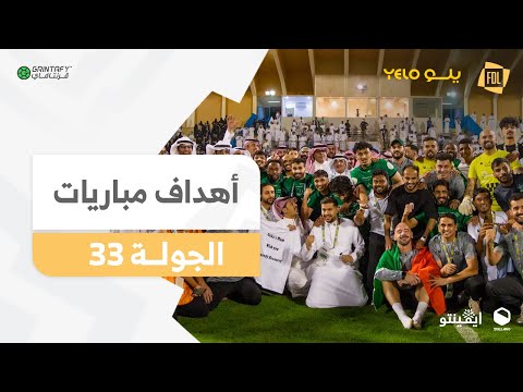 أهداف الجولة 33 دوري يلــو 2024 25 