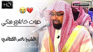 وقيل يا أرض ابلعي ماءك ويا سماء أقلعي | صوت خاشع مبكي الشيخ ناصر القطامي