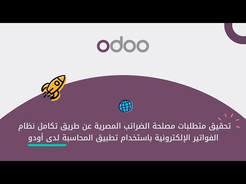 تحقيق متطلبات مصلحة الضرائب المصرية بتكامل الفواتير الإلكترونية مع محاسبة أودو