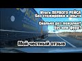 После буса на фуру. ИТОГИ ПЕРВОГО РЕЙСА. Честный отзыв о работе на фуре.