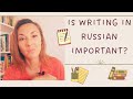 Why practice WRITING in Russian? - НАВЫК ПИСЬМА - ЗАЧЕМ?